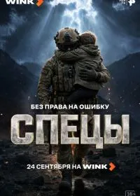 Постер сериалa Спецы