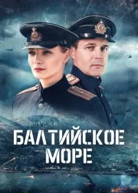 Постер сериалa Балтийское море